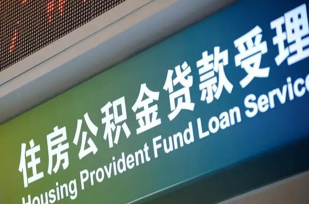 库尔勒支取公积金_厦门公积金代办在职离职封存服务